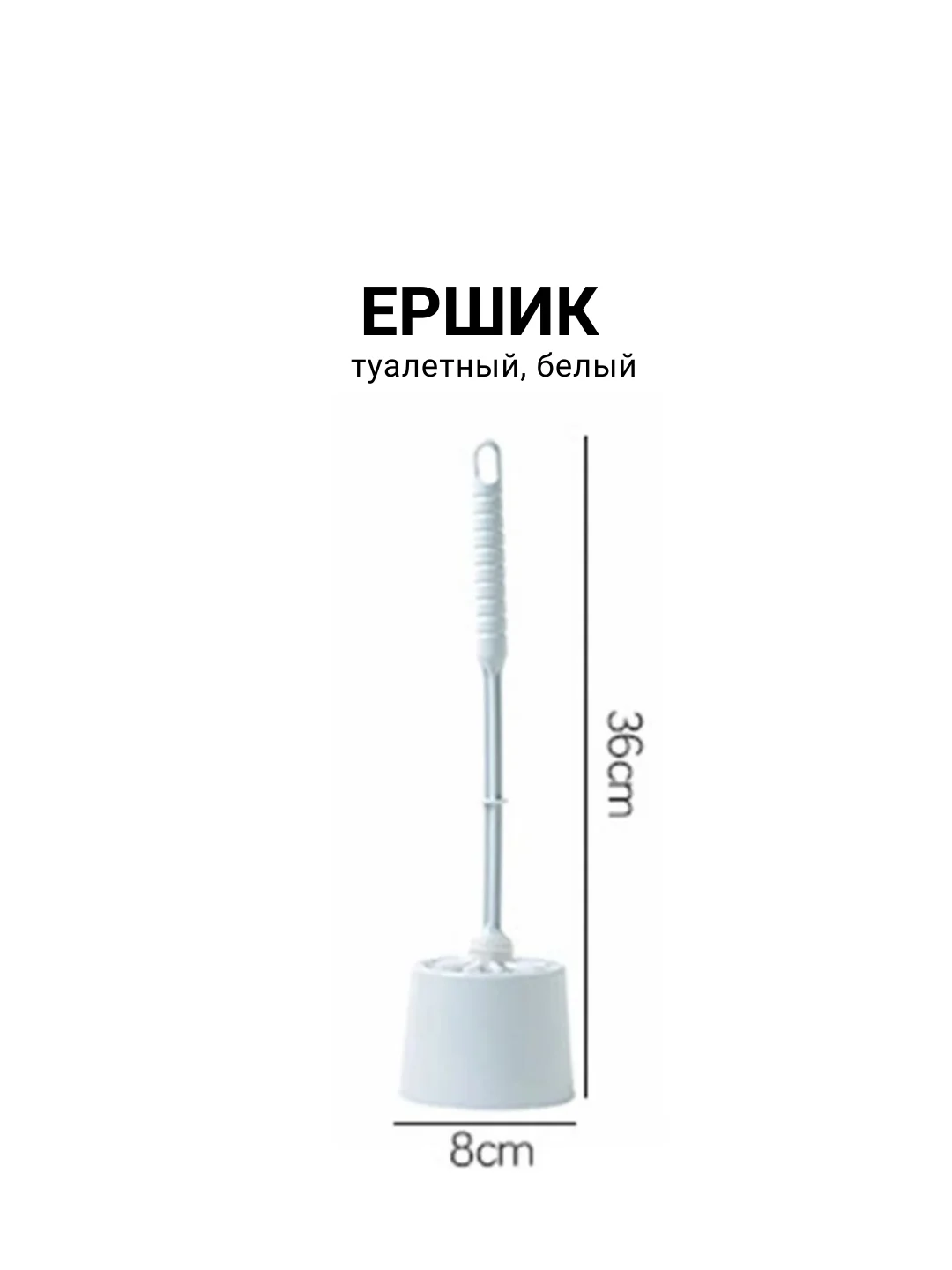 Ершик для унитаза