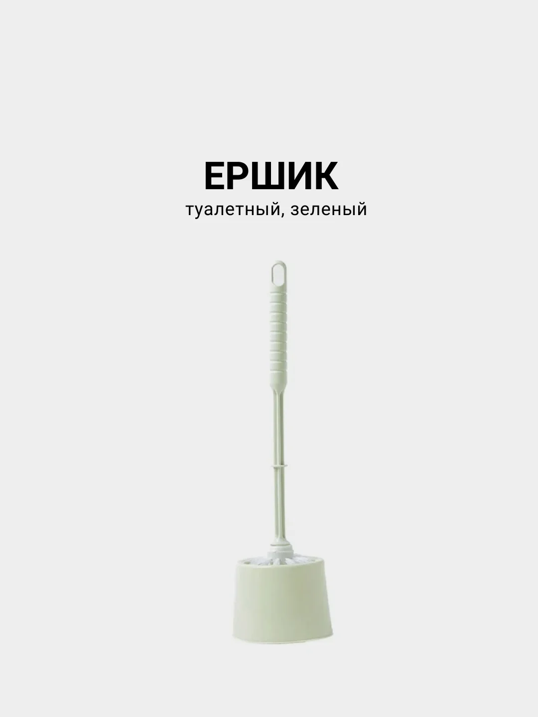Ершик для унитаза