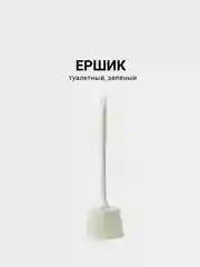 Ершик для унитаза