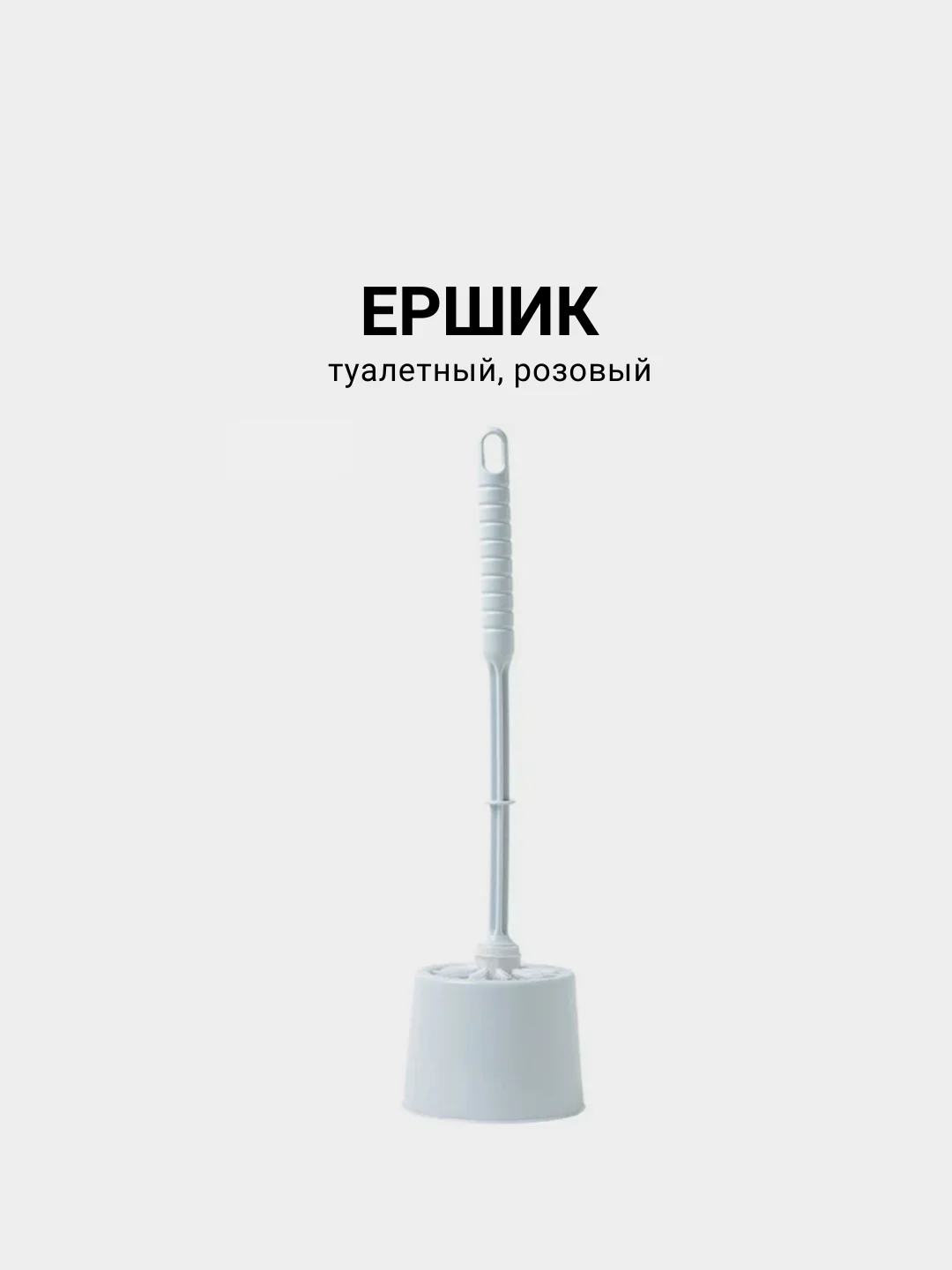 Ершик для унитаза