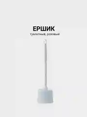 Ершик для унитаза