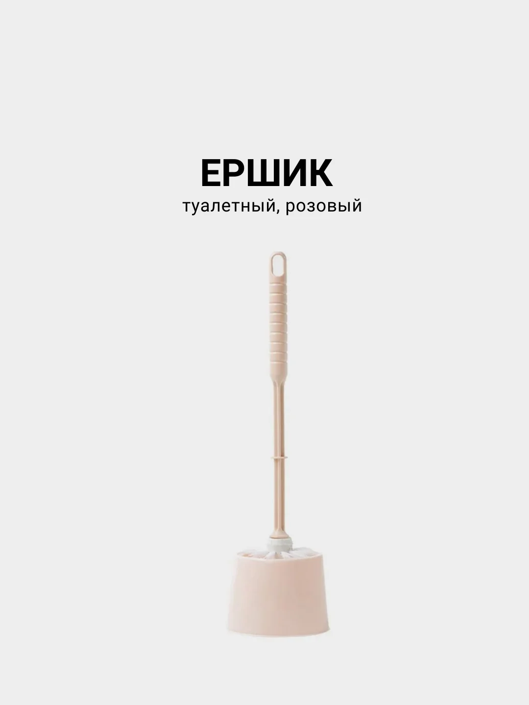 Розовый ершик для унитаза
