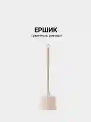 Розовый ершик для унитаза