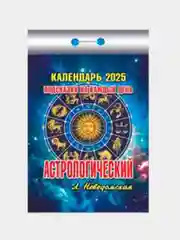 Голубой календарь настенный отрывной 77*114мм 2025 год мусульманский/общий/православный