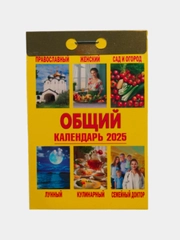 Календарь настенный отрывной 77*114мм 2025 год мусульманский/общий/православный