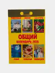 Календарь настенный отрывной 77*114мм 2025 год мусульманский/общий/православный