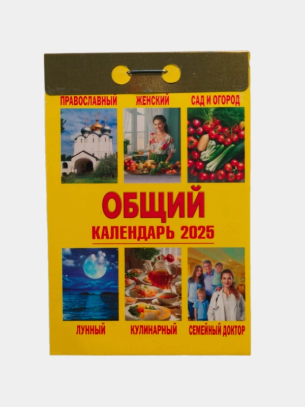 Календарь настенный отрывной 77*114мм 2025 год мусульманский/общий/православный
