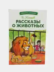 Рассказы о животных. Библиотека школьника