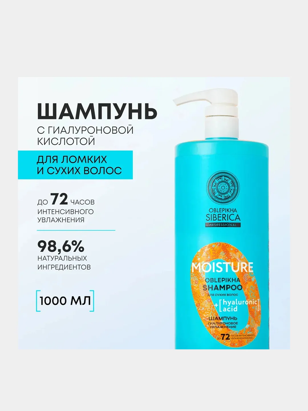 Шампунь Natura Siberica "Гиалуроновое увлажнение", для сухих волос, 400 мл, 1000 мл