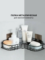 Полка для ванной 26х26х