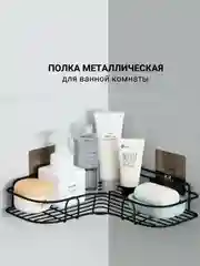 Полка для ванной 26х26х