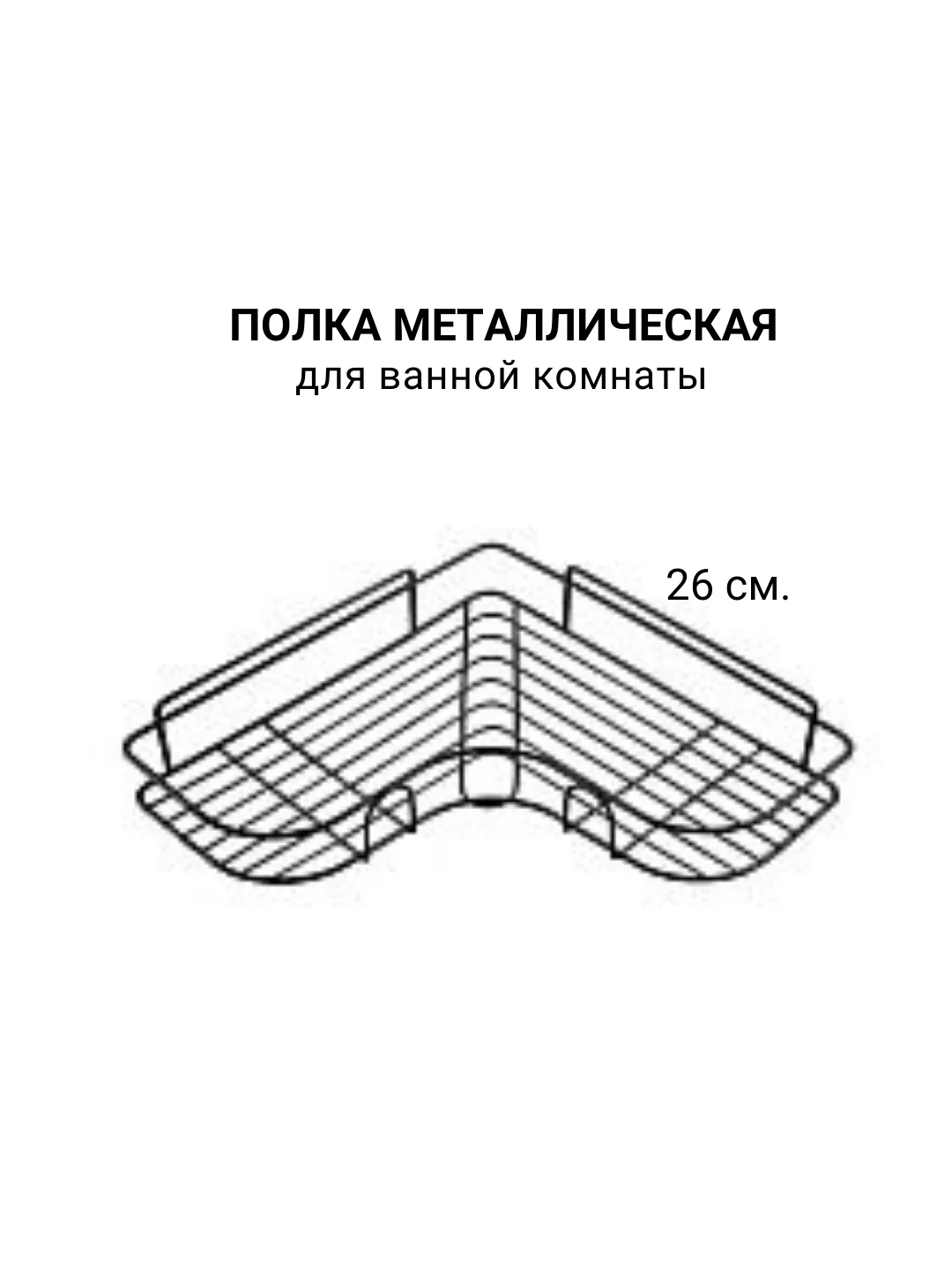 Полка для ванной 26х26х