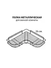 Полка для ванной 26х26х