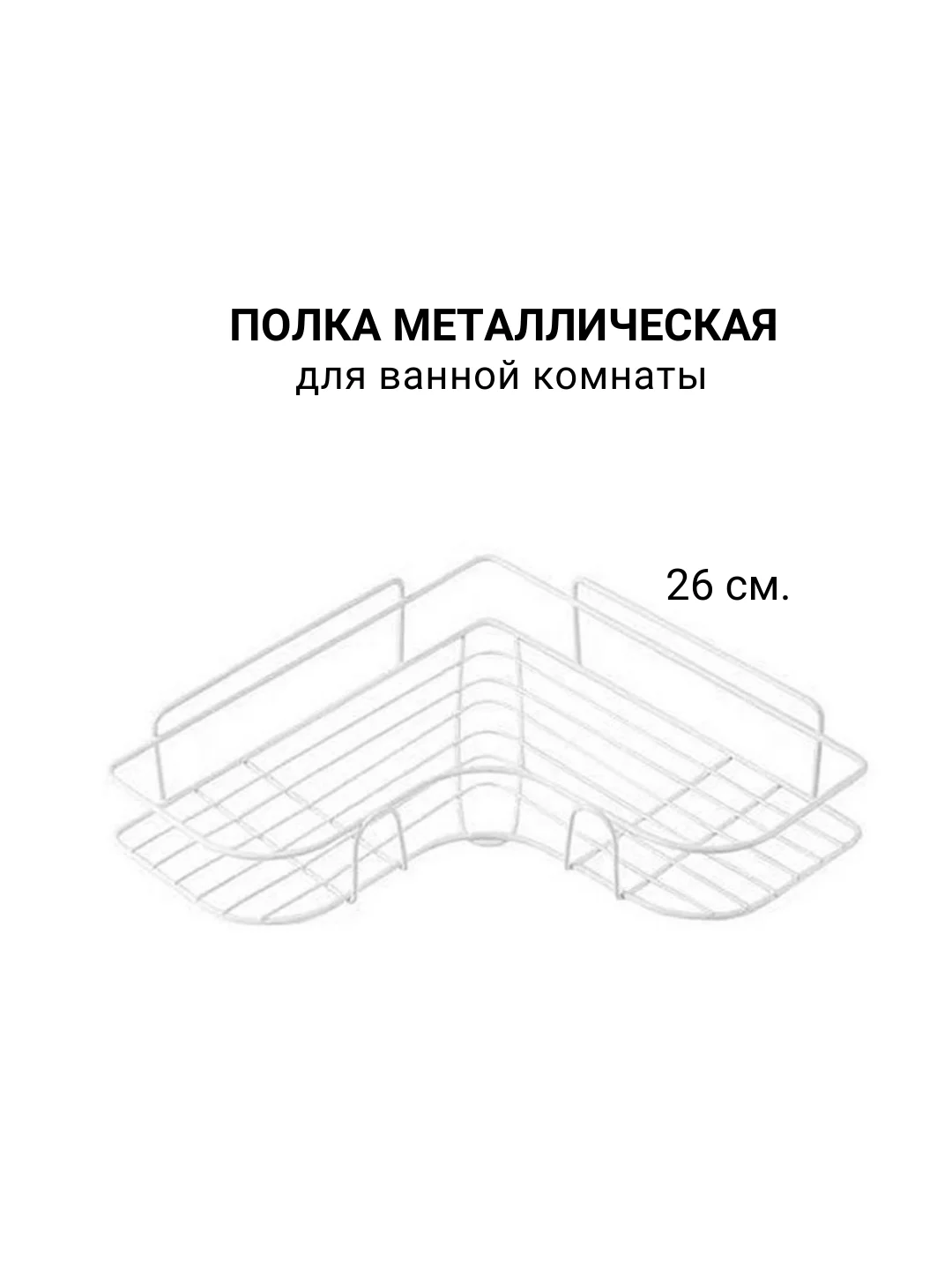 Полка для ванной 26х26х