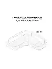 Полка для ванной 26х26х