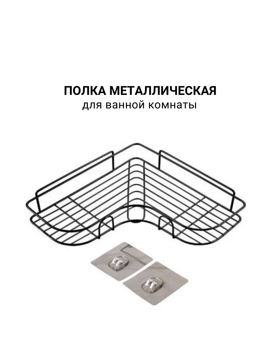 Полка для ванной 26х26х