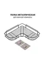 Полка для ванной 26х26х
