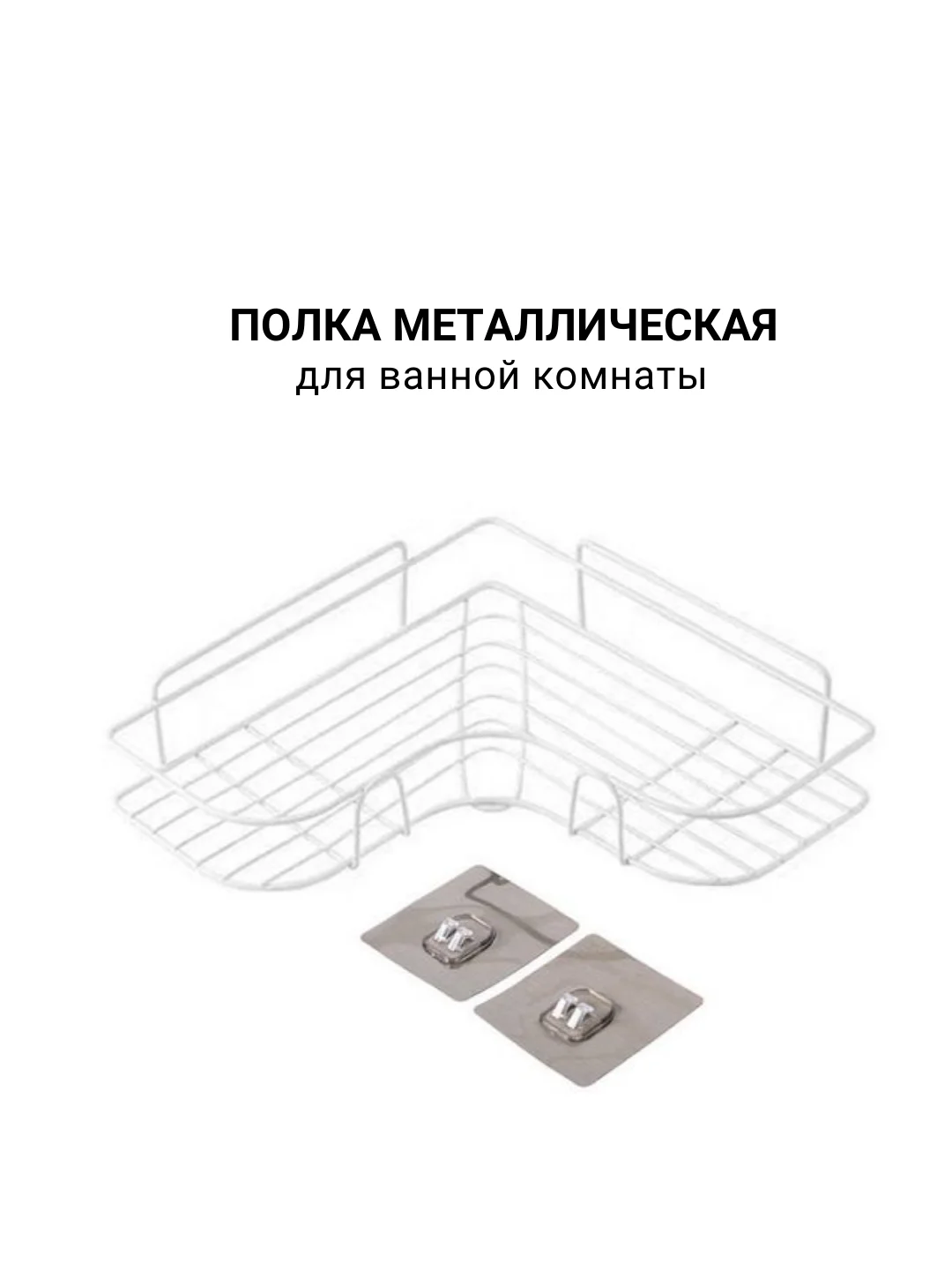 Полка для ванной 26х26х
