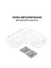 Полка для ванной 26х26х