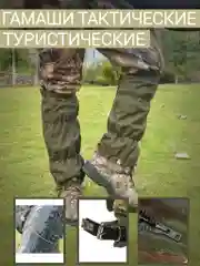 Гамаши тактические, туристические