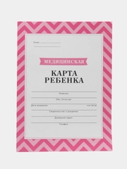 Медицинская карта, формат А4, 16 листов. Форма № 026/у-2000 Розовый