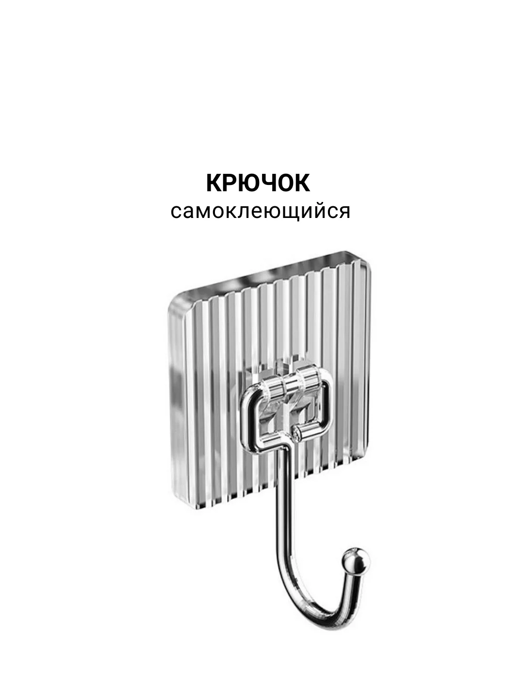 Крючок самоклеющийся