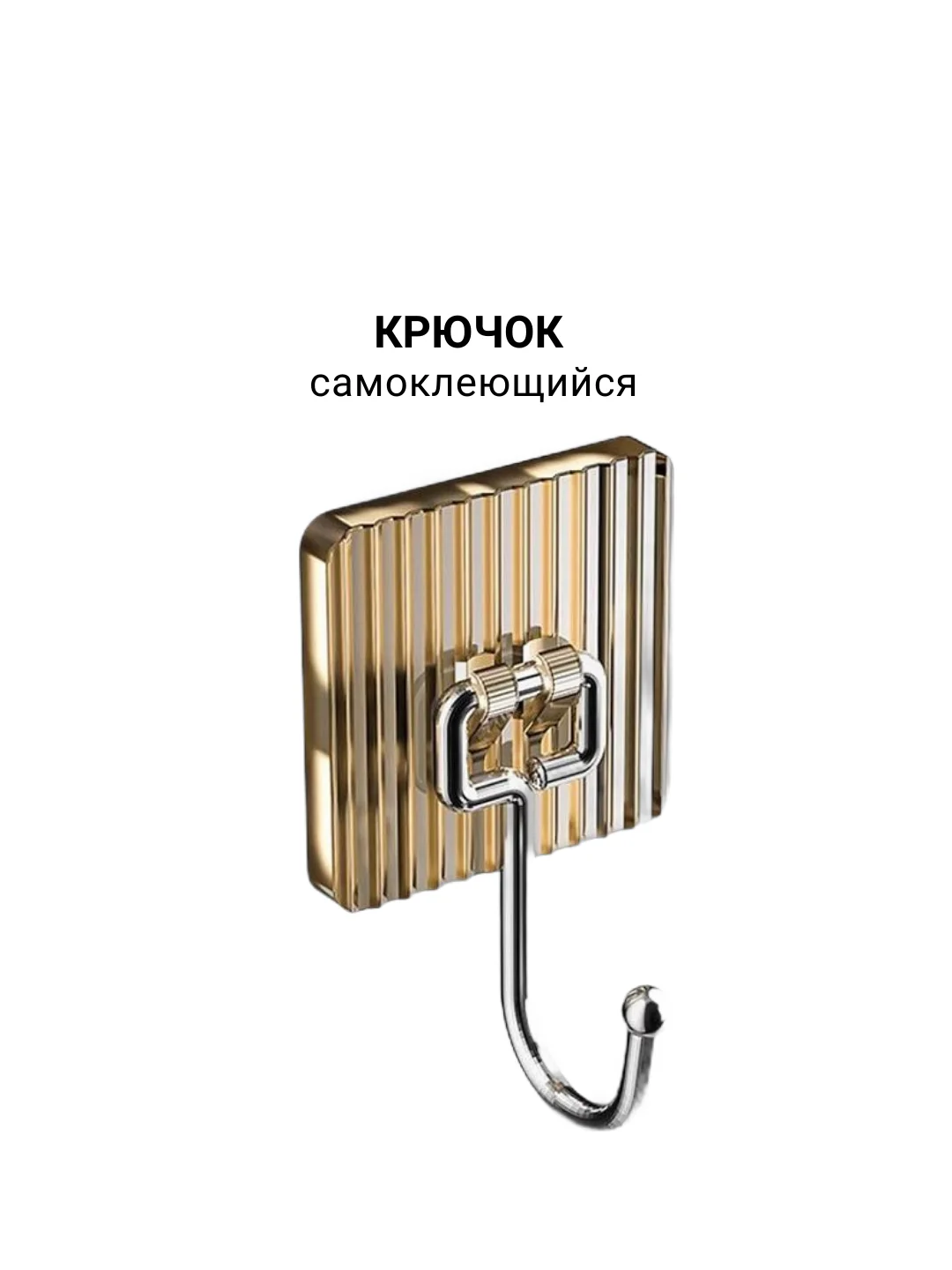Крючок самоклеющийся