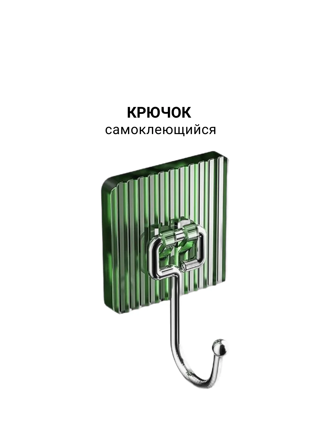 Крючок самоклеющийся