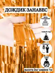 Рыжий фотозона "Занавес-дождик", разные цвета, 100 х 200 см