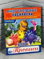 Книжка Многоразовая прописи Турбозавры робот динозавр мульт