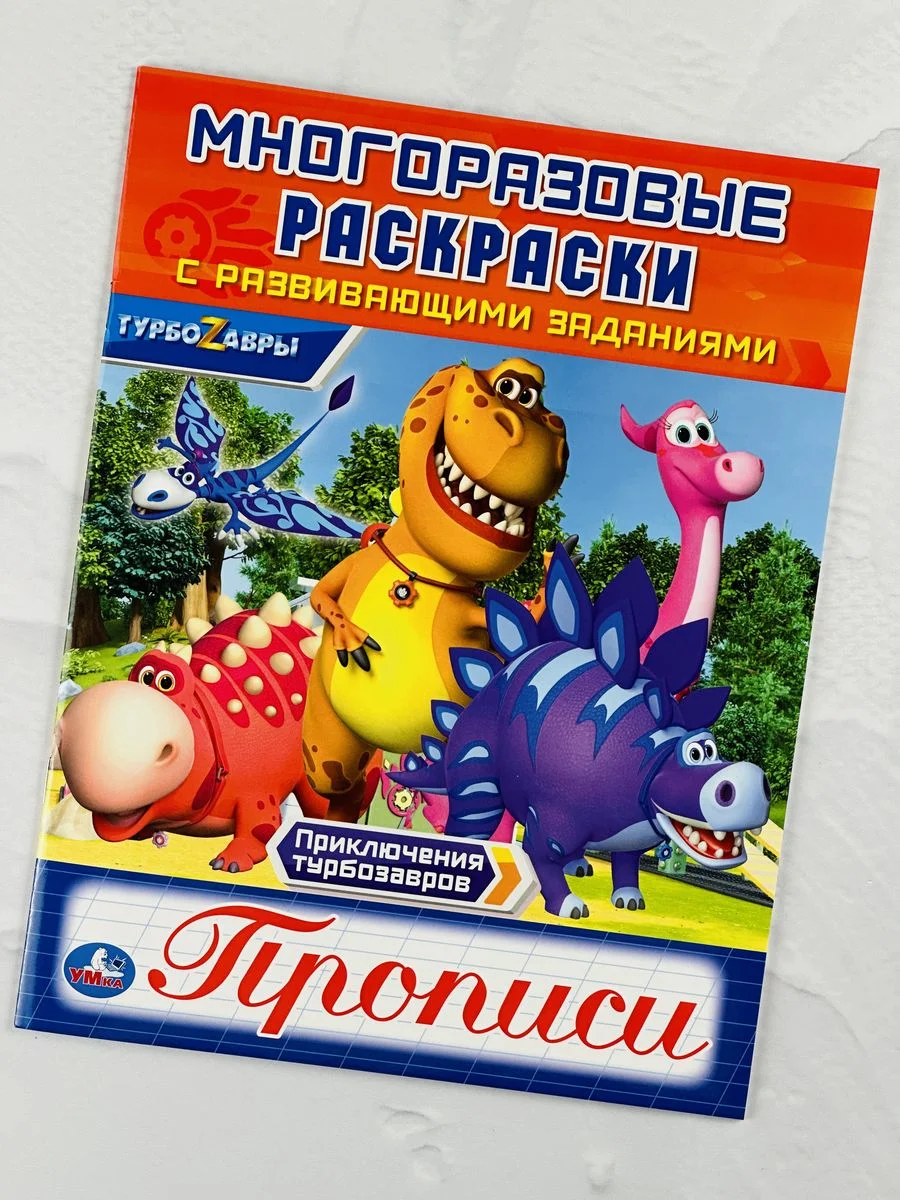 Книжка Многоразовая прописи Турбозавры робот динозавр мульт