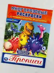 Книжка Многоразовая прописи Турбозавры робот динозавр мульт