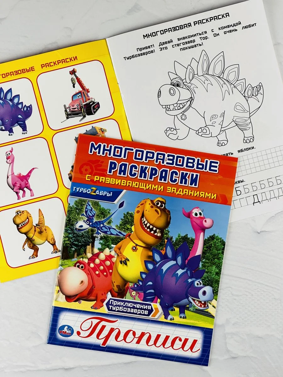 Книжка Многоразовая прописи Турбозавры робот динозавр мульт