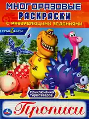 Книжка Многоразовая прописи Турбозавры робот динозавр мульт