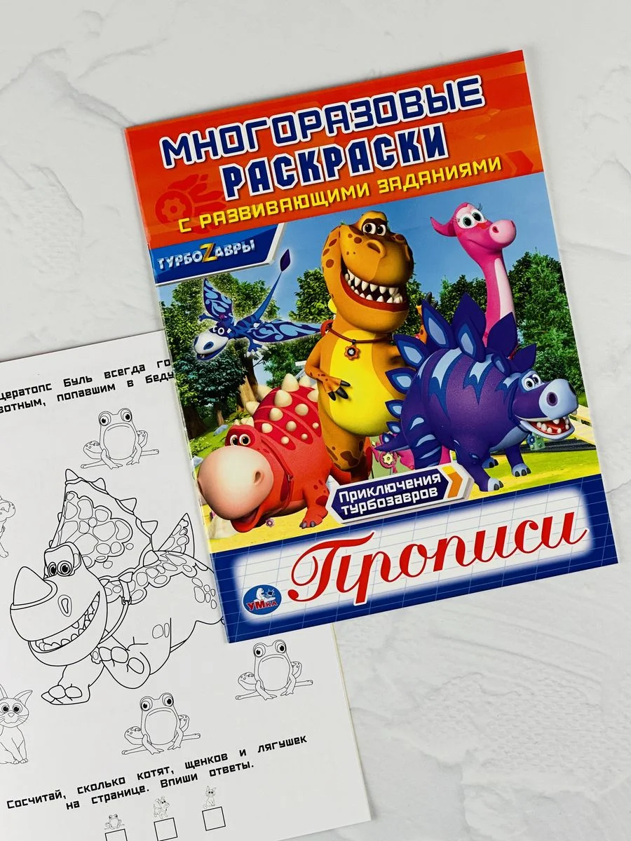 Книжка Многоразовая прописи Турбозавры робот динозавр мульт