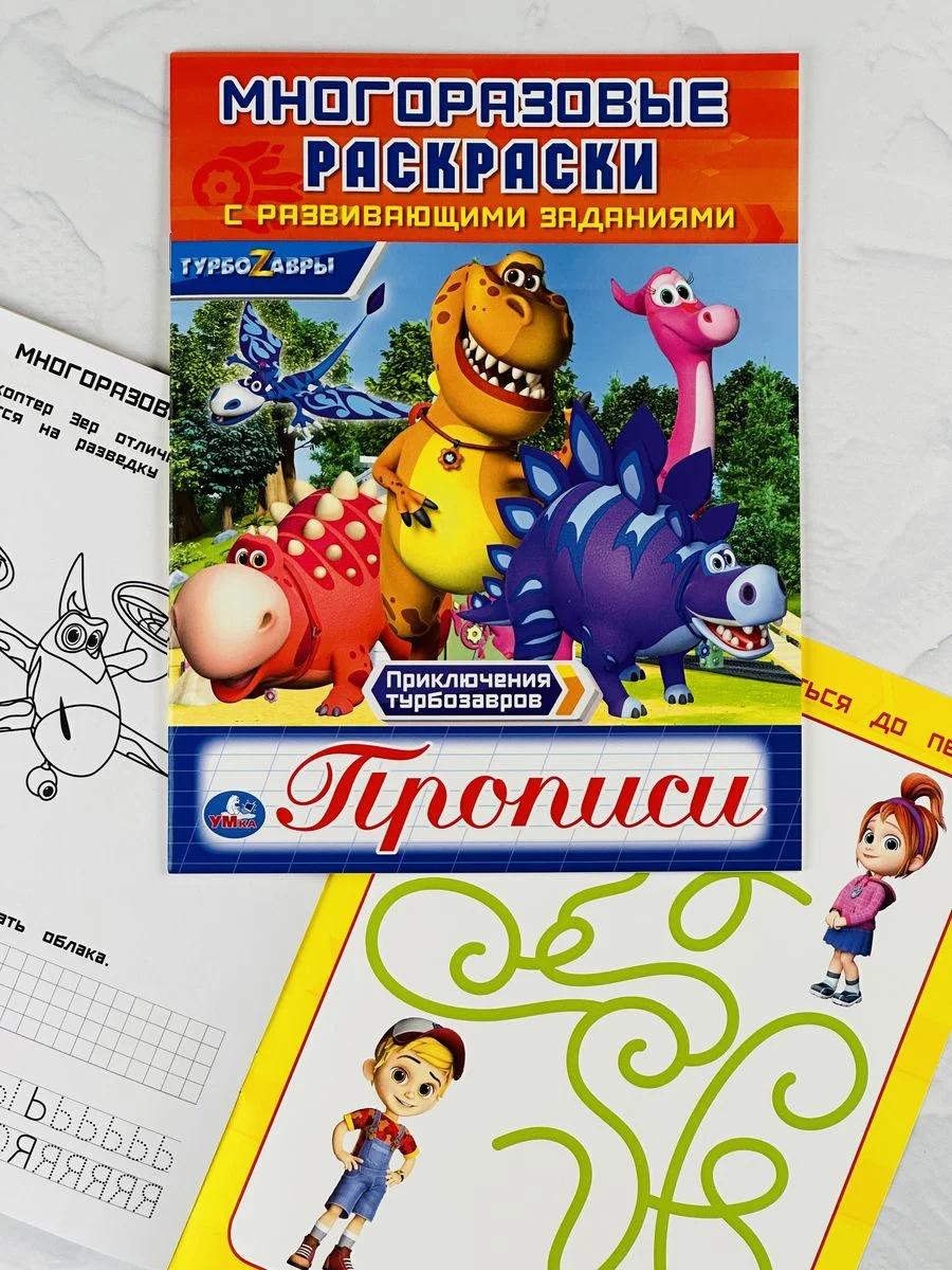 Книжка Многоразовая прописи Турбозавры робот динозавр мульт