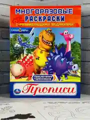 Книжка Многоразовая прописи Турбозавры робот динозавр мульт