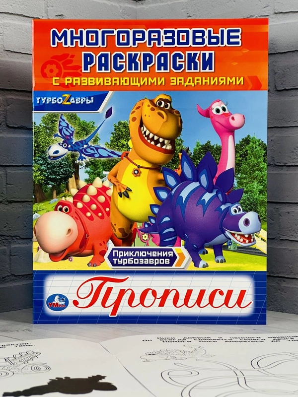 Книжка Многоразовая прописи Турбозавры робот динозавр мульт