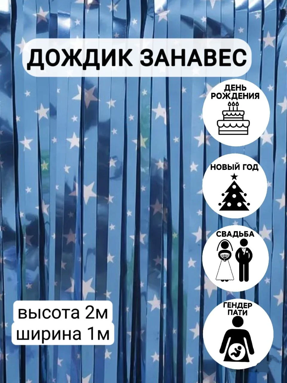 Прозрачный фотозона "Занавес-дождик", разные цвета, 100 х 200 см