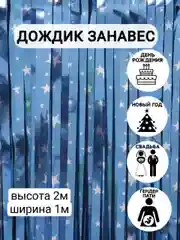 Прозрачный фотозона "Занавес-дождик", разные цвета, 100 х 200 см