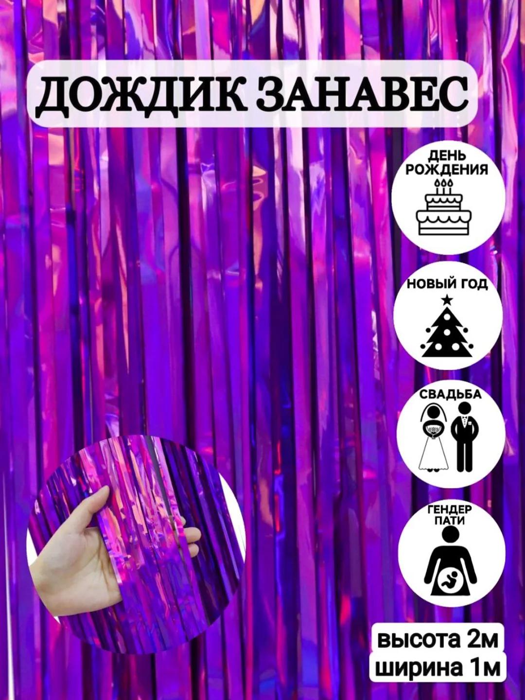 Сиреневый фотозона "Занавес-дождик", разные цвета, 100 х 200 см