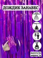 Сиреневый фотозона "Занавес-дождик", разные цвета, 100 х 200 см