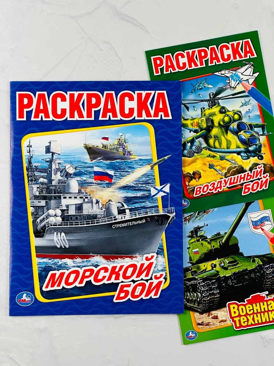 Книжка для мальчиков морской воздушный бой военная техника