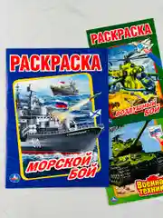 Книжка для мальчиков морской воздушный бой военная техника