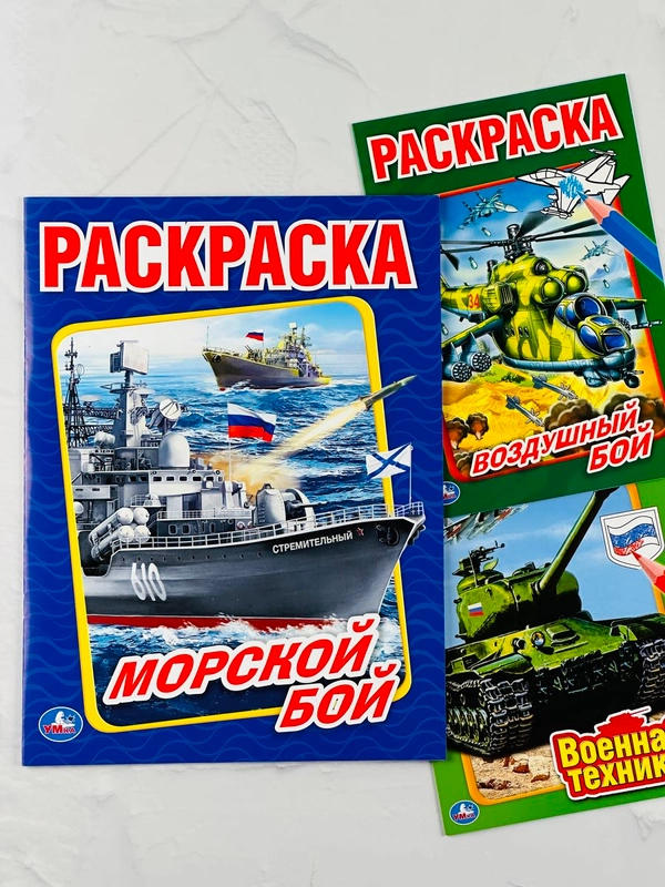 Книжка для мальчиков морской воздушный бой военная техника