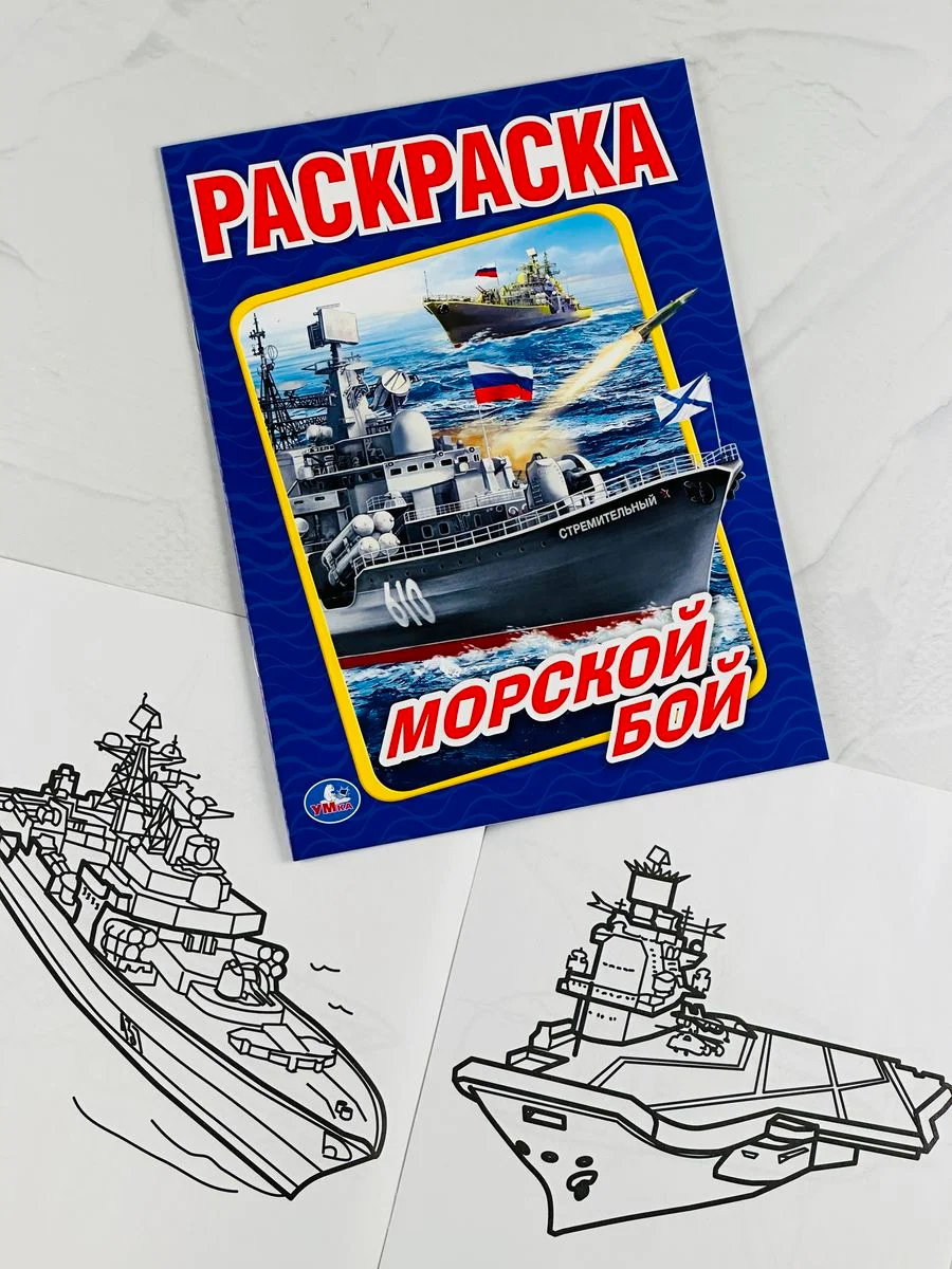 Книжка для мальчиков морской воздушный бой военная техника