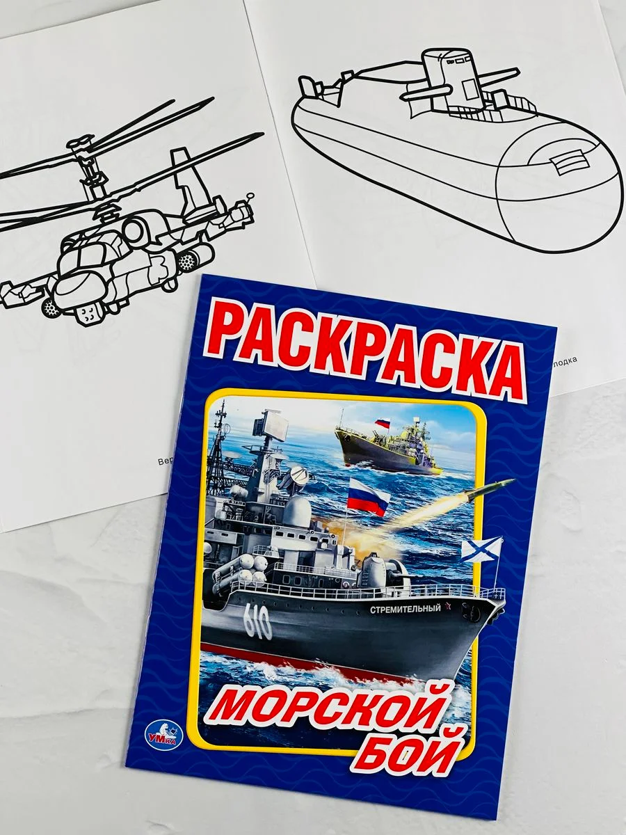 Книжка для мальчиков морской воздушный бой военная техника