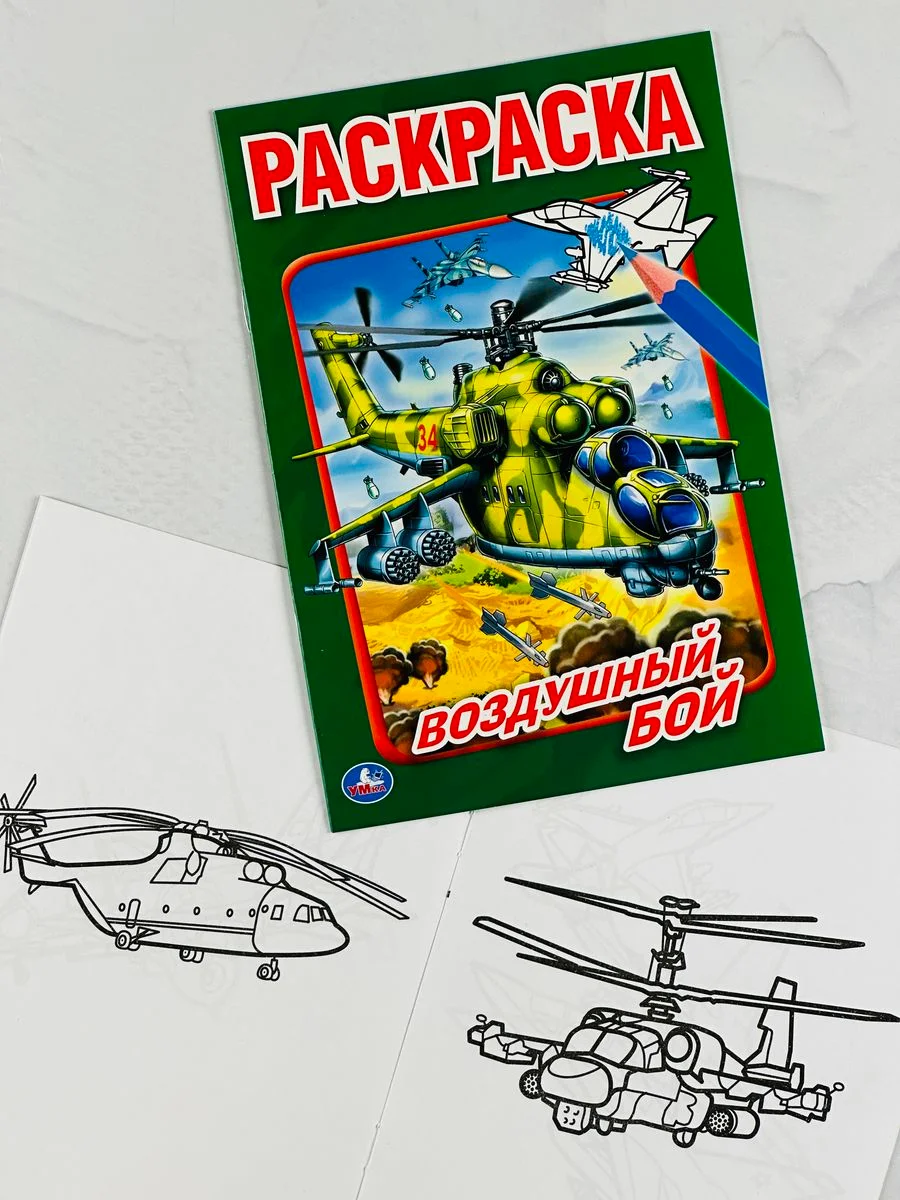 Книжка для мальчиков морской воздушный бой военная техника