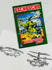 Книжка для мальчиков морской воздушный бой военная техника
