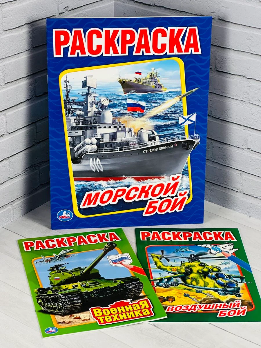 Книжка для мальчиков морской воздушный бой военная техника